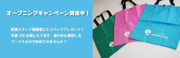 春の登録キャンペーン実施中
