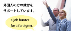 外国人の方の就労をサポートしています。