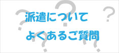 人材派遣のよくあるご質問