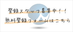 登録スタッフ募集中！