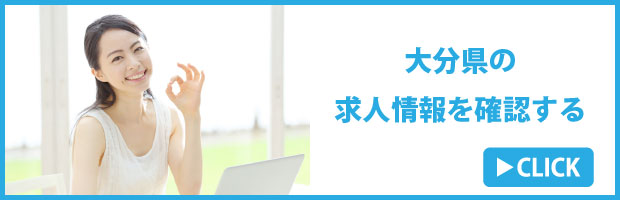 大分県の求人情報を確認する