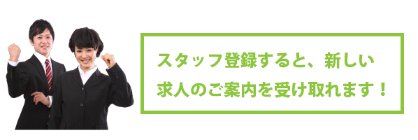 スタッフ登録で最新求人情報や非公開求人情報をチェック