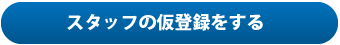 スタッフ仮登録