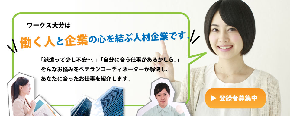 ワークス大分は働く人と企業の心を結ぶ人材企業です
