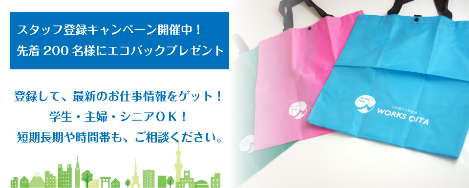 春の派遣登録キャンペーン実施中！