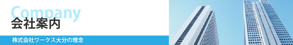 株式会社ワークス大分の経営理念