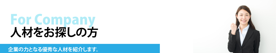 人材をお探しの企業の方へ