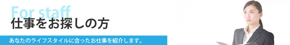 大分でお仕事をお探しの方