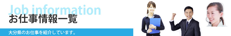 大分と別府の新着求人情報