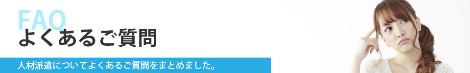 人材派遣についてよくあるご質問