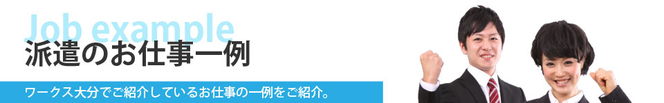派遣のお仕事の一例