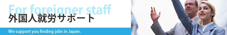 大分でお仕事をお探しの外国人の方