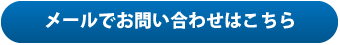 メールでのお問い合わせはこちら